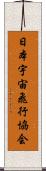 日本宇宙飛行協会 Scroll
