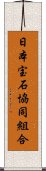 日本宝石協同組合 Scroll