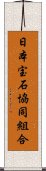 日本宝石協同組合 Scroll