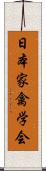 日本家禽学会 Scroll