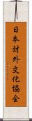 日本対外文化協会 Scroll