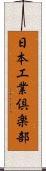 日本工業倶楽部 Scroll