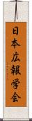 日本広報学会 Scroll