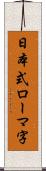 日本式ローマ字 Scroll