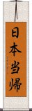 日本当帰 Scroll