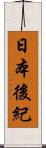 日本後紀 Scroll