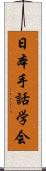 日本手話学会 Scroll