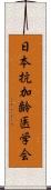 日本抗加齢医学会 Scroll