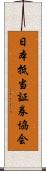 日本抵当証券協会 Scroll