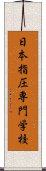 日本指圧専門学校 Scroll