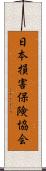 日本損害保険協会 Scroll