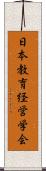 日本教育経営学会 Scroll