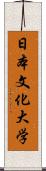 日本文化大学 Scroll