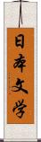 日本文学 Scroll