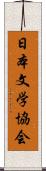 日本文学協会 Scroll