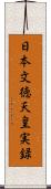 日本文徳天皇実録 Scroll