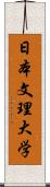 日本文理大学 Scroll