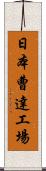 日本曹達工場 Scroll