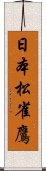 日本松雀鷹 Scroll