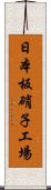 日本板硝子工場 Scroll