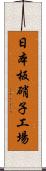 日本板硝子工場 Scroll