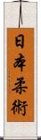 Nihon Jujitsu Scroll