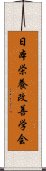 日本栄養改善学会 Scroll