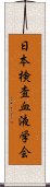 日本検査血液学会 Scroll