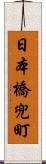 日本橋兜町 Scroll