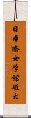 日本橋女学館短大 Scroll