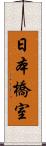 日本橋室 Scroll