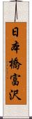 日本橋富沢 Scroll