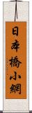 日本橋小網 Scroll