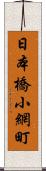 日本橋小網町 Scroll