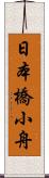 日本橋小舟 Scroll