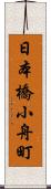 日本橋小舟町 Scroll