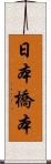 日本橋本 Scroll