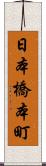 日本橋本町 Scroll