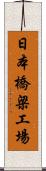 日本橋梁工場 Scroll