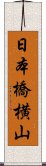 日本橋横山 Scroll