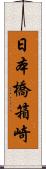 日本橋箱崎 Scroll