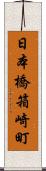 日本橋箱崎町 Scroll