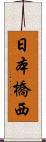 日本橋西 Scroll