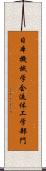 日本機械学会流体工学部門 Scroll