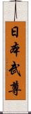 日本武尊 Scroll