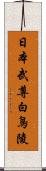 日本武尊白鳥陵 Scroll