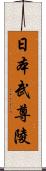 日本武尊陵 Scroll