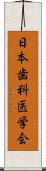 日本歯科医学会 Scroll