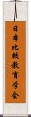 日本比較教育学会 Scroll