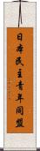 日本民主青年同盟 Scroll